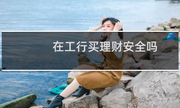 在工行买理财安全吗