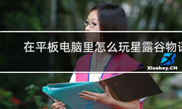 在平板电脑里怎么玩星露谷物语