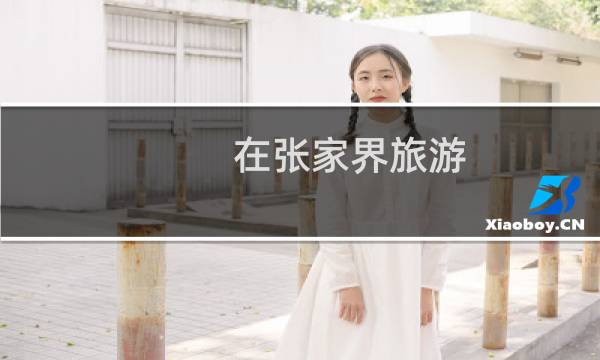 在张家界旅游