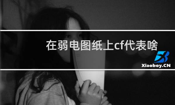 在弱电图纸上cf代表啥