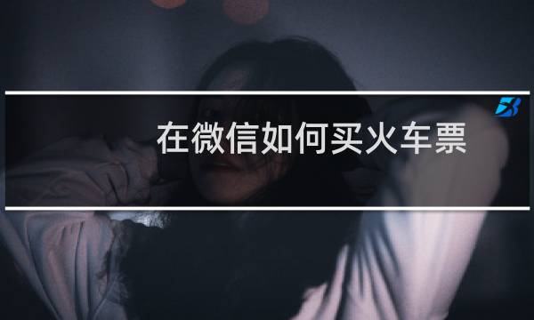 在微信如何买火车票