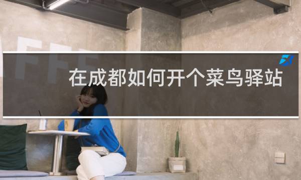 在成都如何开个菜鸟驿站