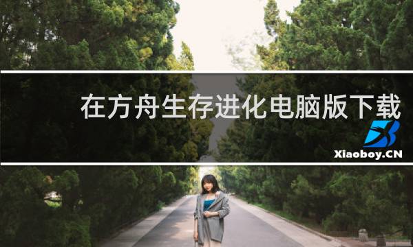 在方舟生存进化电脑版下载