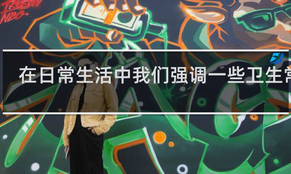 在日常生活中我们强调一些卫生常识