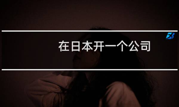 在日本开一个公司