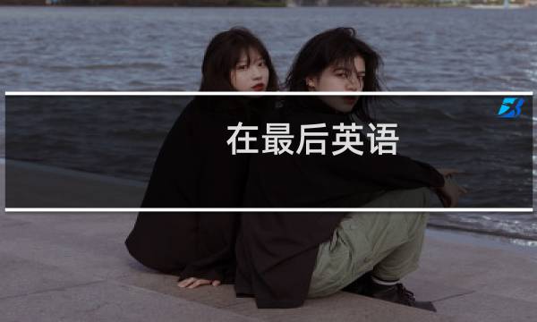 在最后英语
