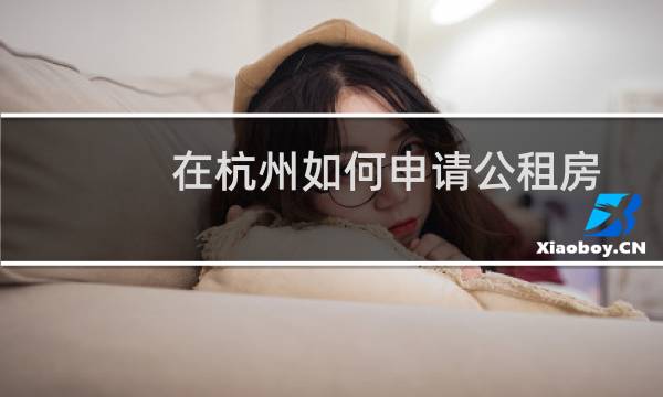 在杭州如何申请公租房