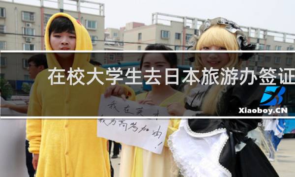 在校大學(xué)生去日本旅游辦簽證