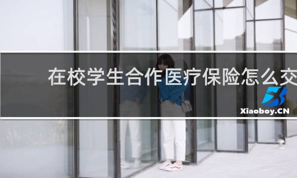 在校学生合作医疗保险怎么交