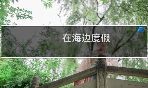 在海边度假