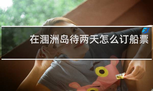 在涠洲岛待两天怎么订船票