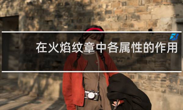 在火焰纹章中各属性的作用