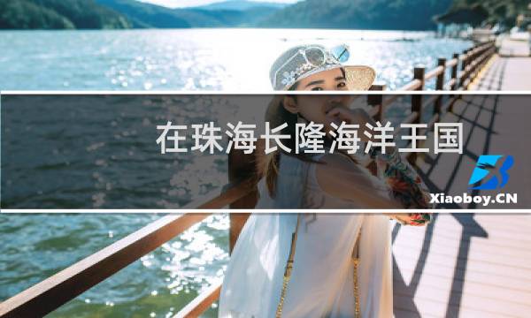 在珠海長隆海洋王國