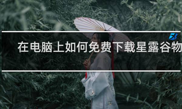 在电脑上如何免费下载星露谷物语
