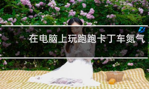 在电脑上玩跑跑卡丁车氮气