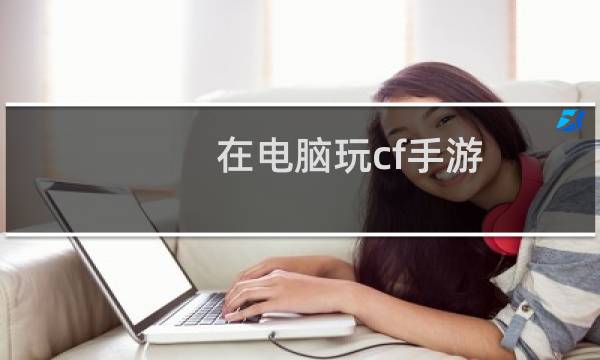 在电脑玩cf手游
