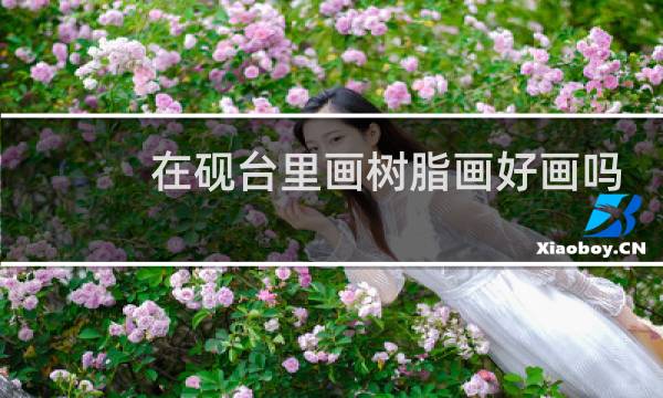 在砚台里画树脂画好画吗