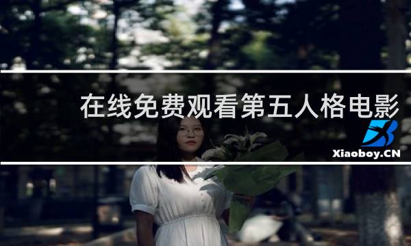 在线免费观看第五人格电影