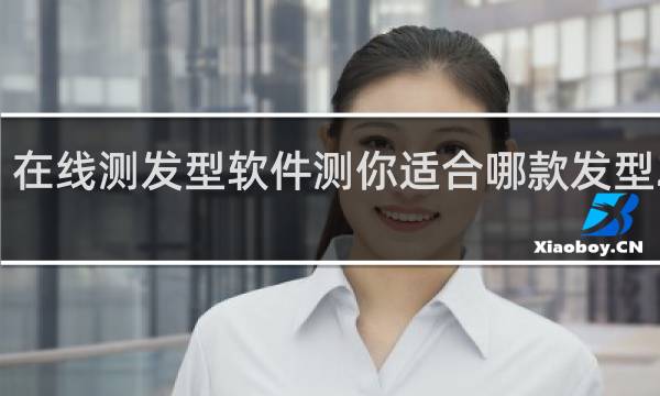 在线测发型软件测你适合哪款发型2020