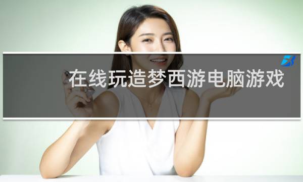 在线玩造梦西游电脑游戏