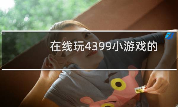 在线玩4399小游戏的