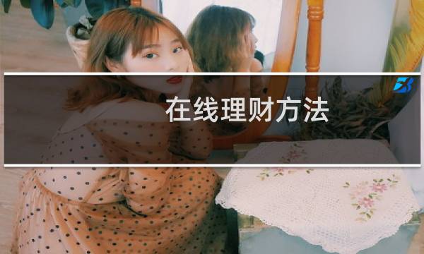 在线理财方法