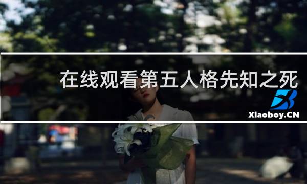 在线观看第五人格先知之死