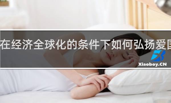 在经济全球化的条件下如何弘扬爱国主义