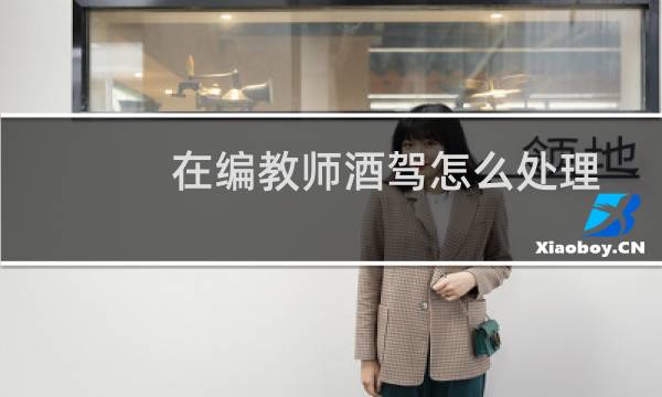 在编教师酒驾怎么处理
