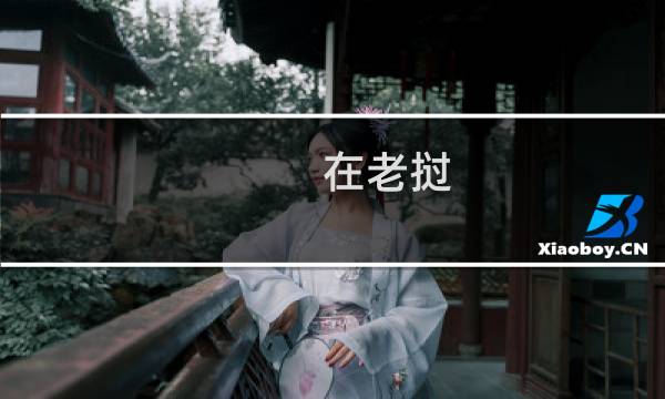 在老挝