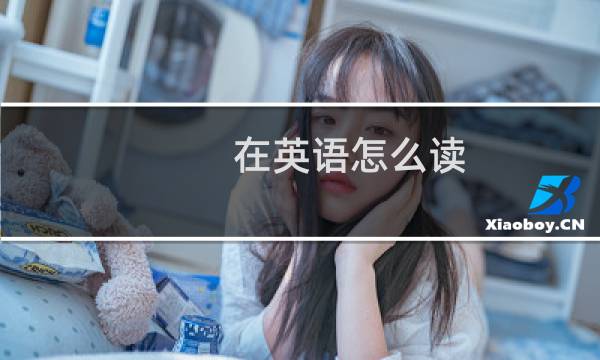 在英语怎么读