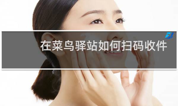 在菜鸟驿站如何扫码收件