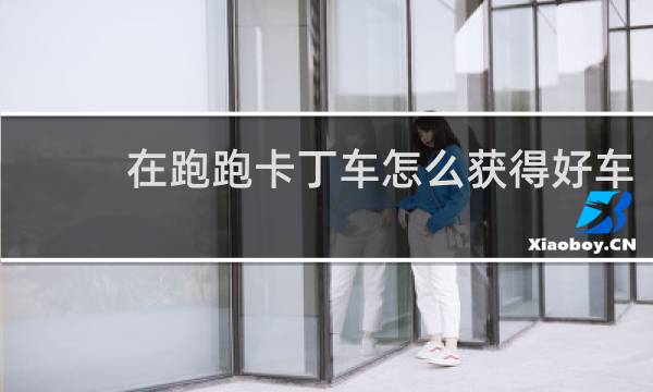 在跑跑卡丁车怎么获得好车