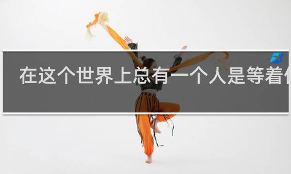 在这个世界上总有一个人是等着你的