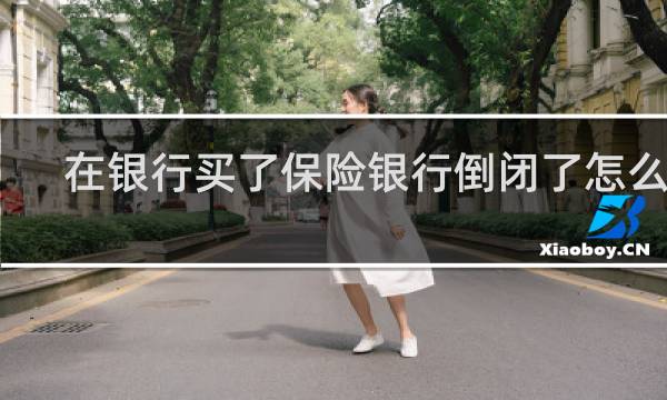 在银行买了保险银行倒闭了怎么办