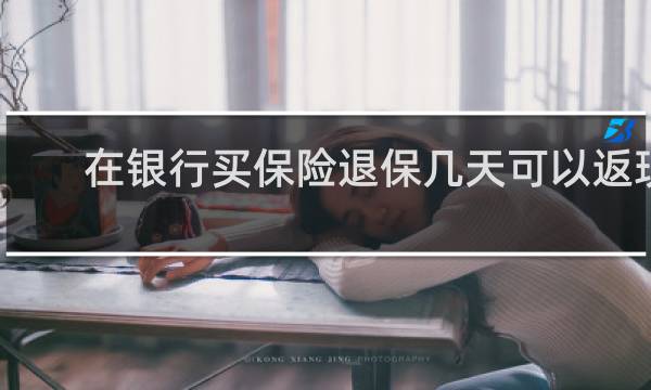 在银行买保险退保几天可以返现