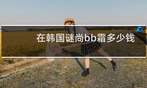 在韩国谜尚bb霜多少钱