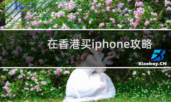 在香港买iphone攻略