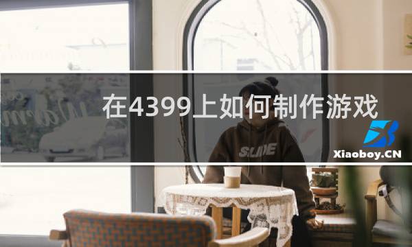 在4399上如何制作游戏