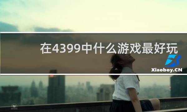 在4399中什么游戏最好玩
