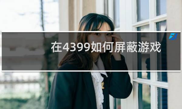 在4399如何屏蔽游戏