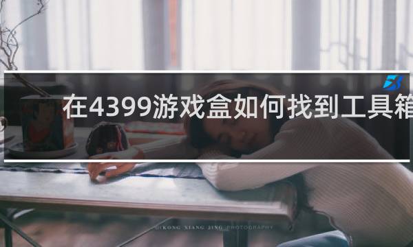 在4399游戏盒如何找到工具箱