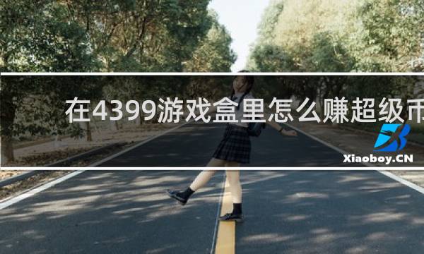 在4399游戏盒里怎么赚超级币