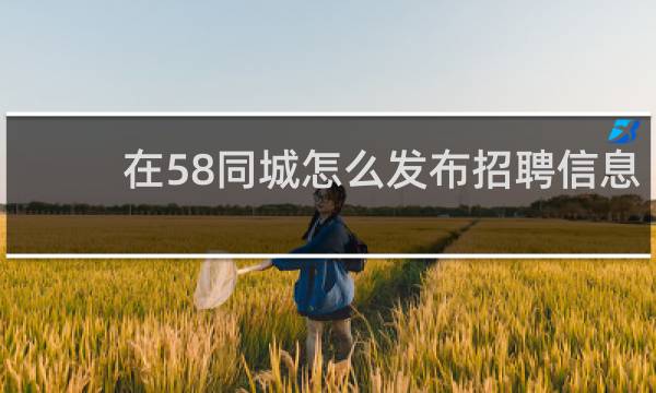 在58同城怎么发布招聘信息