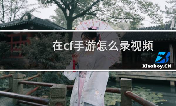 在cf手游怎么录视频