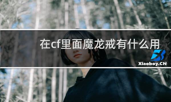 在cf里面魔龙戒有什么用