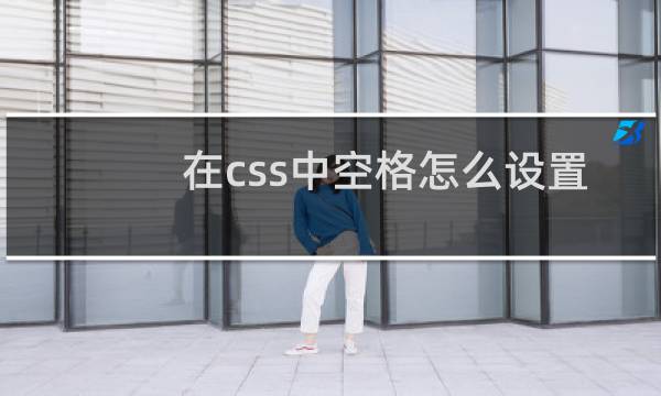 在css中空格怎么设置