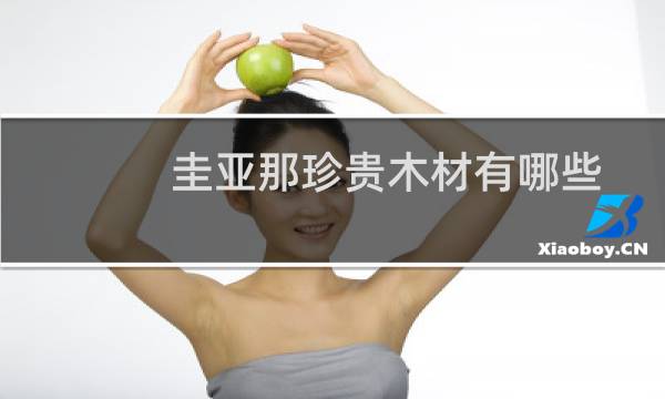 圭亚那珍贵木材有哪些