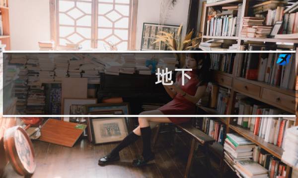地下 锻造 升级攻略