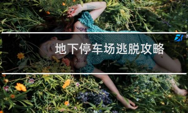 地下停车场逃脱攻略